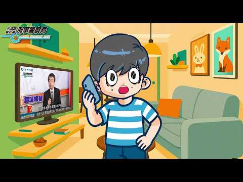 防詐小劇場EP4《原來我沒有妹妹!》