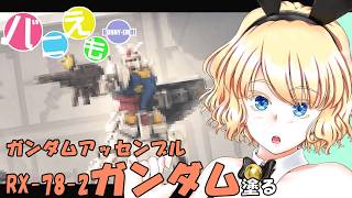 ガンダムアッセンブル RX-78-2ガンダム 塗る #1