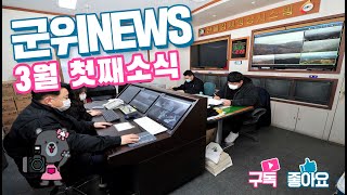 군위뉴스(03.07.)