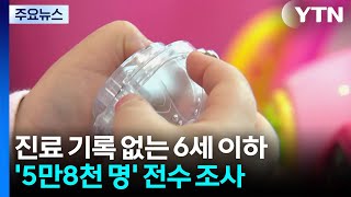 병원 진료 기록 없는 6세 이하 '5만8천 명' 전수 조사 / YTN