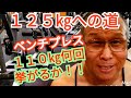 《じぃじの筋トレ》６８歳の胸トレ５種目！！ベンチプレス１２５㎏への道(７弾)！！１１０㎏何回挙がるかやってみる！！