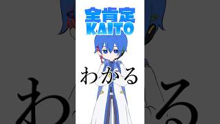全肯定KAITO