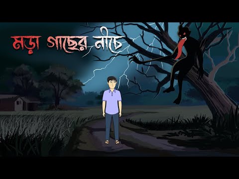 Mora Gacher Niche - Bhuter Cartoon | Bengali Horror Story | Bhuter Golpo