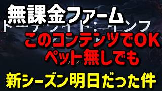 【Torchlight: Infinite】色々試した結果・・・新シーズン無課金ファームはこれ！【TLI SS13】