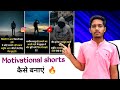 Motivational Shorts Video Kaise Banaye How To Make Motivational Shorts Video For YouTube