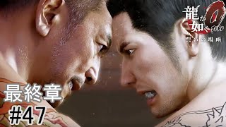 【龍を背負いし賭けた闘い】『龍が如く0誓いの場所』如晴実況!最終章#47