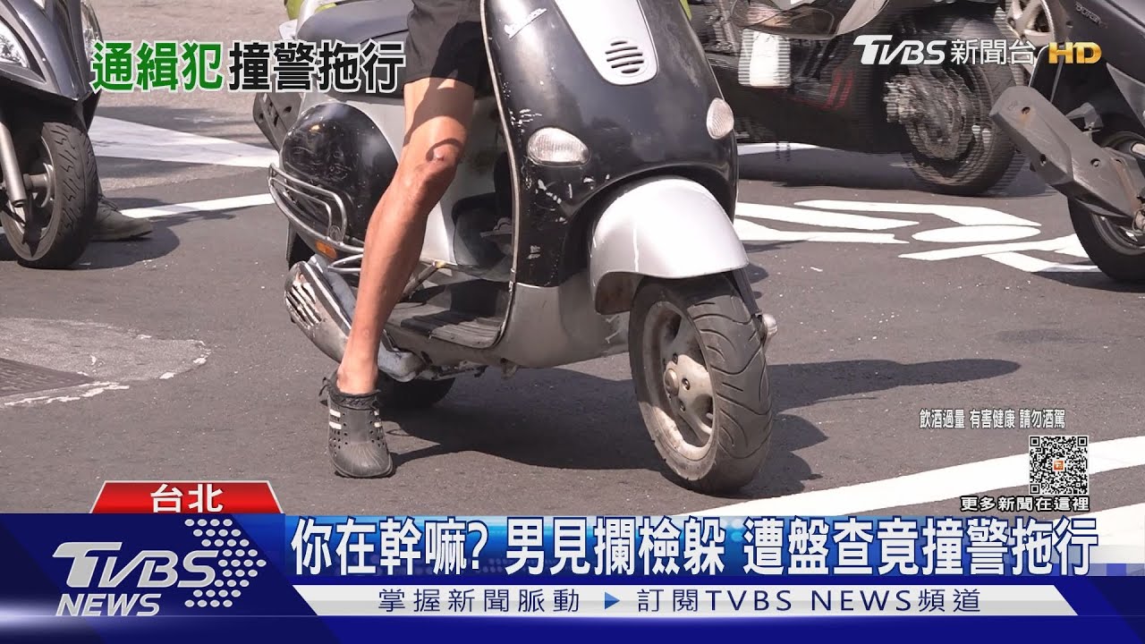 你在幹嘛?男見攔檢躲 遭盤查竟撞警拖行