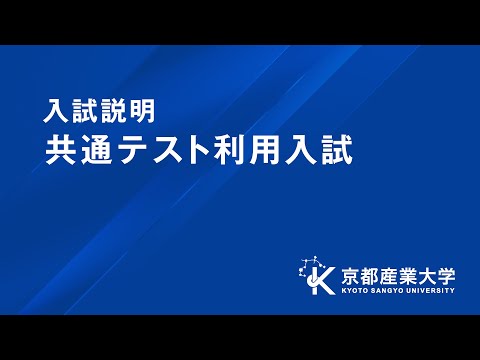 【京都産業大学】2026年度「共通テスト利用入試」紹介