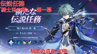 【原神6.6】伝説任務 「騎士兎の章」・第一幕 騎士の遺産 攻略 【Genshin Impact】