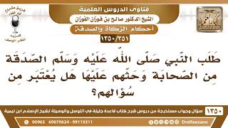 [351 /1350] طلب النبي ﷺ الصدقة من الصحابة هل يعتبر من سؤالهم؟ الشيخ صالح الفوزان