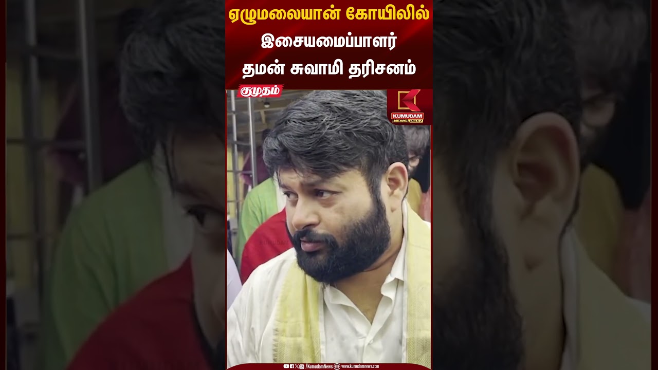 ஏழுமலையான் கோயிலில் இசையமைப்பாளர் தமன் சுவாமி தரிசனம் | Kumudam News