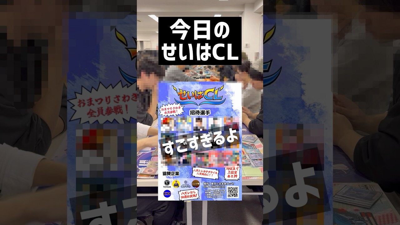 【今日のせいはCL】自主大会なのに関東最大規模！？招待選手がやばすぎて滅！？景品もすごいのに参加賞もすごい！？いみわからん！！！参加して！！！応援して！！！おねがい！！！ #ポケカ大会 #ポケカ