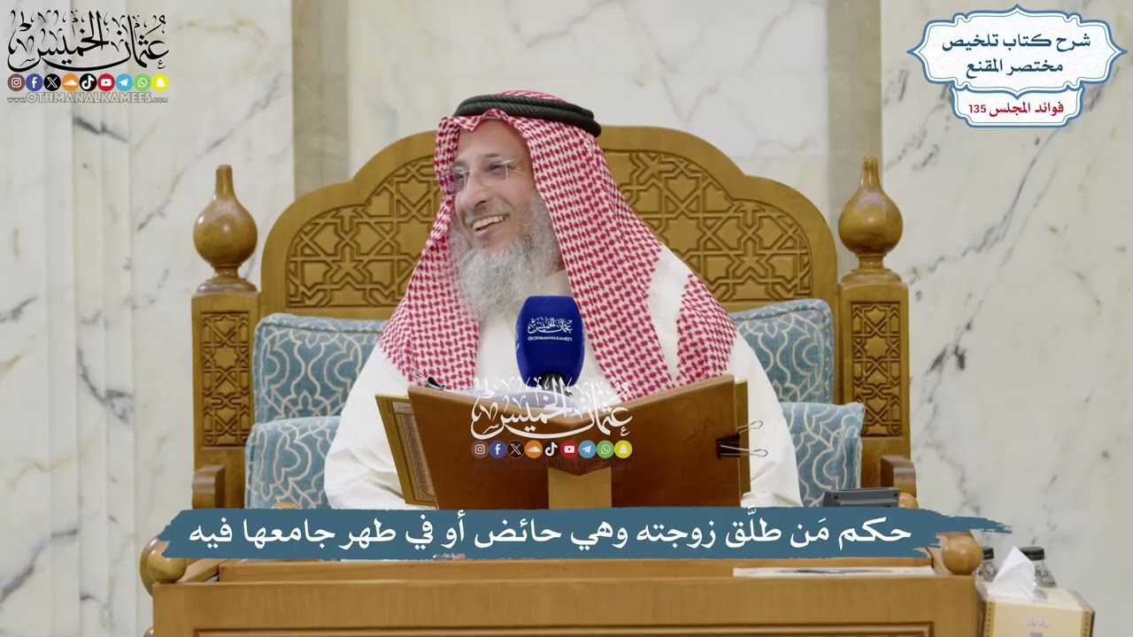 5676 - حكم مَن طلَّق زوجته وهي حائض أو في طهر جامعها فيه - عثمان الخميس