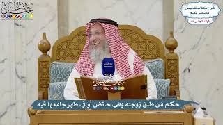 5676 - حكم مَن طلَّق زوجته وهي حائض أو في طهر جامعها فيه - عثمان الخميس