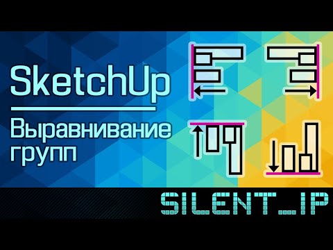 SketchUp: Выравнивание групп