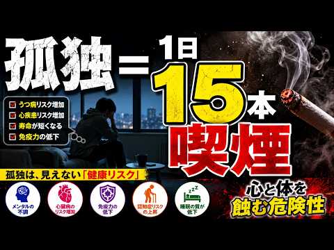 孤独の健康被害｜科学が証明する「一人ぼっち」の危険性