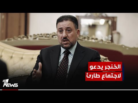 شاهد بالفيديو.. حزب السيادة برئاسة خميس الخنجر يدعو الى اجتماع طارئ لقيادات وممثلي المحافظات المحررة