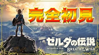 【ゼルダの伝説 ブレスオブザワイルド】#1 続編発表の神ゲーをゼルダシリーズ完全初見がプレイする【生放送】