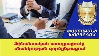 Ֆինանսական առողջացումը սնանկության գործընթացում ///ՓաստաբանիԽորհրդով
