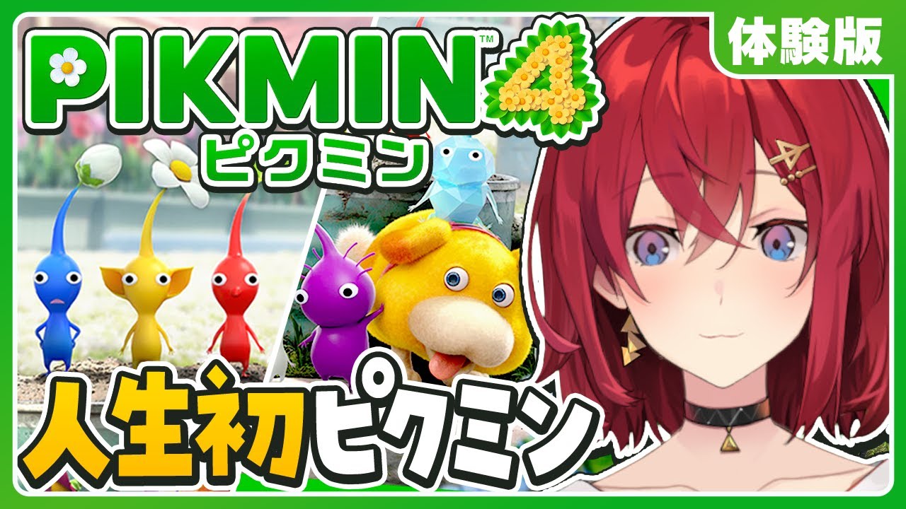 【ピクミン4 体験版】初ピクミンにわくわくが止まらない🌱【にじさんじ/アンジュ・カトリーナ】
