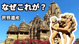 なぜこれが世界遺産？ -インド・カジュラホ寺院で本気で驚いた-