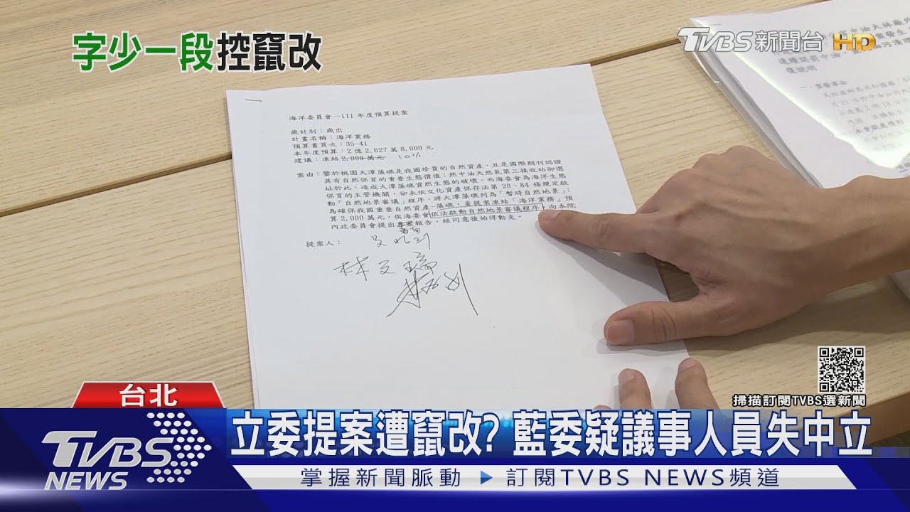 「關鍵字」不見!立委提案遭竄改？　藍委疑議事人員行政不中立