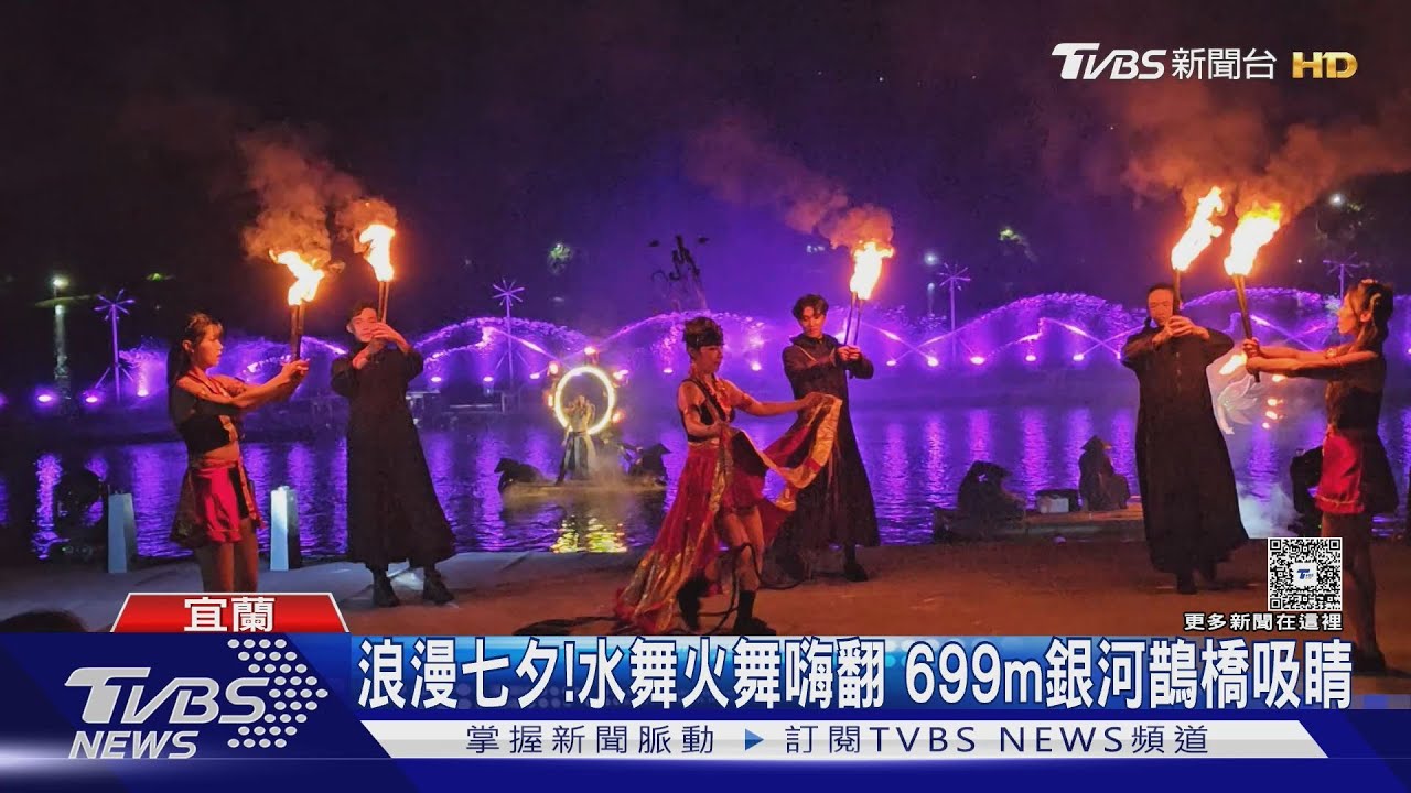 浪漫七夕怎麼度過?宜蘭火舞水舞秀嗨翻 基隆無人機+煙火擄獲情侶心