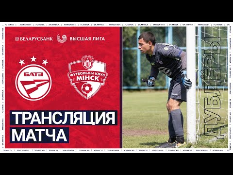 LIVE | Дублёры | 19 тур. БАТЭ х Минск | 13:30