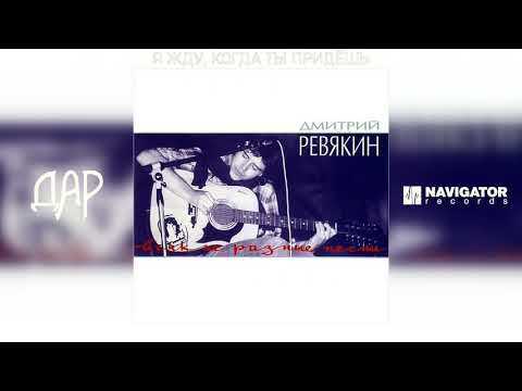 Дмитрий Ревякин - Я жду, когда ты придёшь (Акустика) (Аудио)