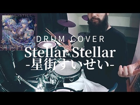 【星街すいせい】Stellar Stellar - Drum cover【ホロライブ】