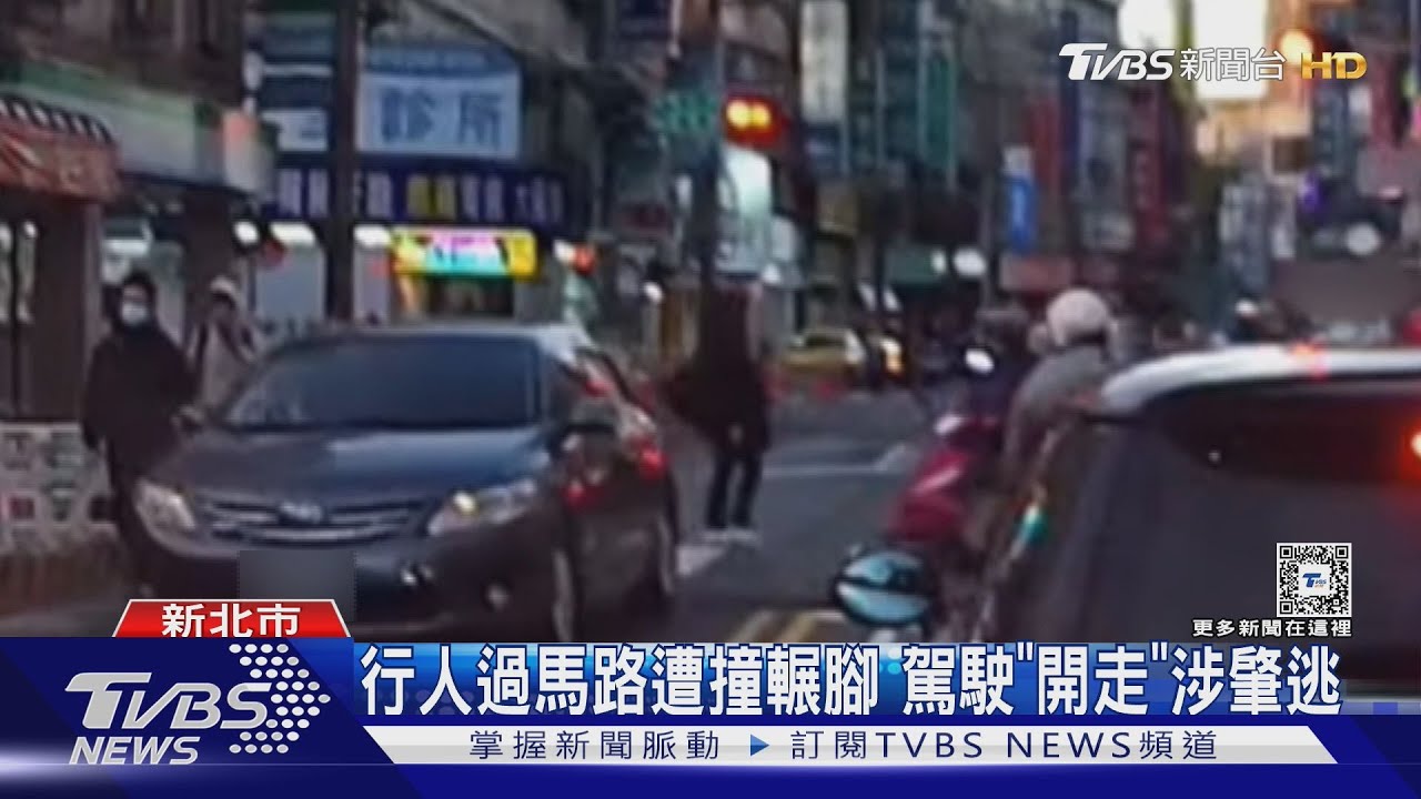 行人過馬路遭撞輾腳　駕駛「開走」涉肇逃