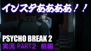【ホラー】サイコブレイク２　実況PART2前編　インスタおじさんとの出会い【サイコブレイク２/The Evil Within 2】