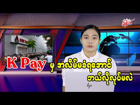 K Pay မှ အလိမ်မခံရအောင် ဘယ်လိုလုပ်မလဲ