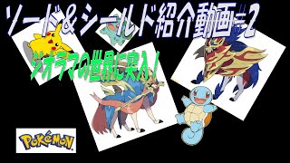 【ポケットモンスター】ソード＆シールド紹介動画#2
