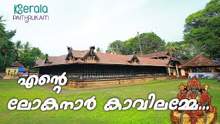 എന്റെ ലോകനാർ കാവിലമ്മേ |  വടക്കൻ പാട്ടിന്‍റെ കഥകളി ആശാന്മാരുടെയും കളരിയുടെയും ചരിത്രം ഉറങ്ങുന്ന വടകര