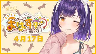 【朝活】おはすず4月17日（金）＃514【七瀬すず菜/にじさんじ】