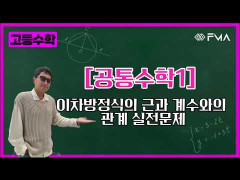 [실전문제] 공통수학1 - 이차방정식의 근과 계수의 관계