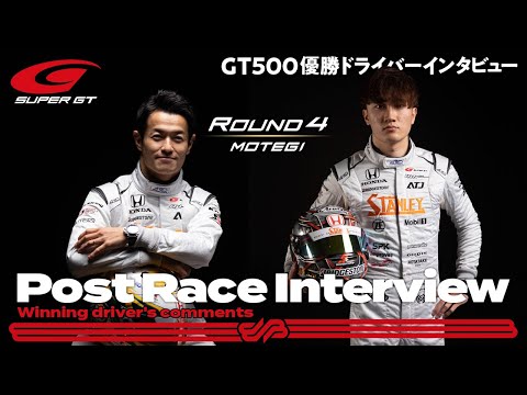 スーパーGT 第4戦もてぎ GT500 優勝 1号車 STANLEY NSX-GT（山本尚貴／牧野任祐）のインタビュー動画