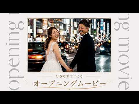 結婚式のオープニングムービー、好きな曲で作ります イメージ1
