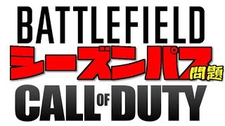 [BF COD] 次回作のシーズンパス買う？買わない？　[語り]