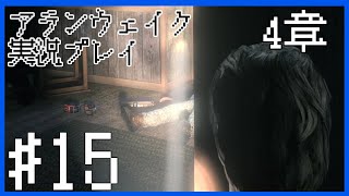 【Alan Wake】序盤の酔っ払いのおっさん覚えてる？～実況プレイ第15話～【PC】