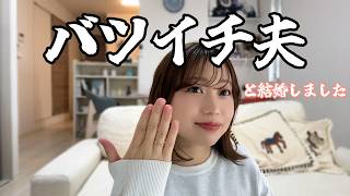 バツイチの夫を選んだ理由。正直、迷いました...