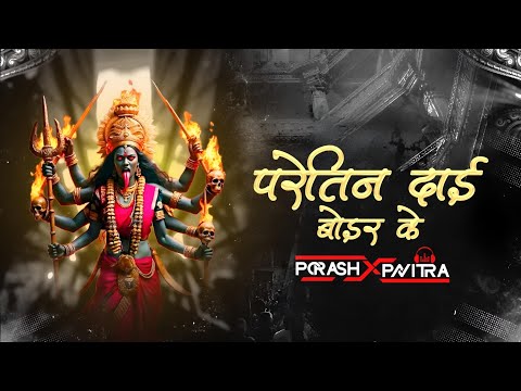 PARETIN DAI BOIR KE !! PRIVATE REMIX !! DJ PORASH X PAVITRA