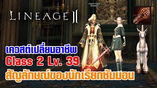Lineage II | เควสต์เปลี่ยนอาชีพ C2 - LV. 39 สัญลักษณ์ของนักเรียกซัมมอน