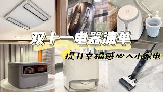 家居干货|双十一必入！亲测超实用幸福小家电，绝不闲置！