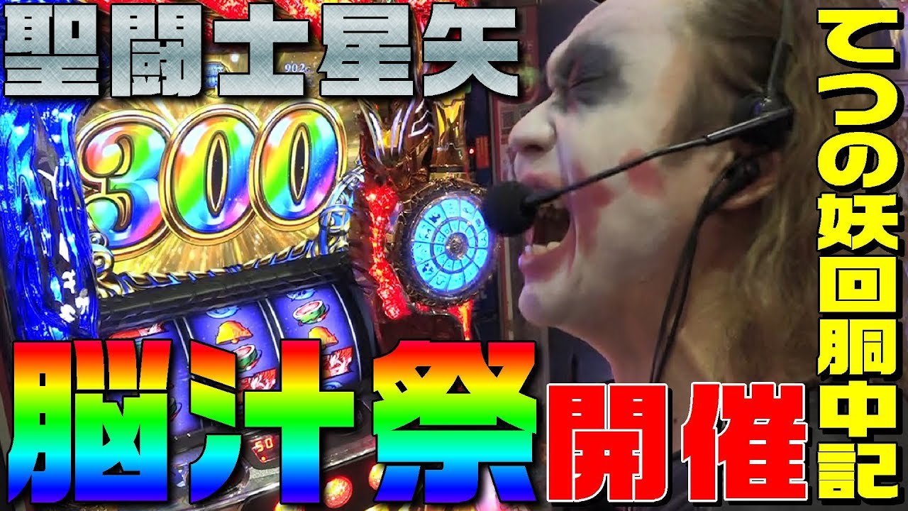 聖闘士星矢-海皇覚醒-でついに脳汁祭を開催できた｜1GAMEてつの妖回胴中記#65【パチスロ・スロット】