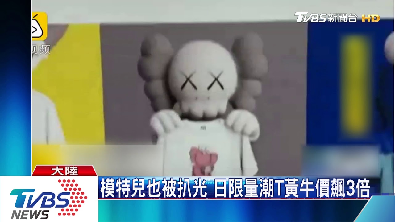 日品牌限量T恤 陸網路上架3秒搶購一空