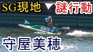 【SG競艇現地】激レア！試運転中に突然止まり風向きをチェック？する守屋美穂