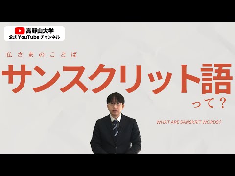 「仏教を深く学ぶならサンスクリット語は必須！？高野山大学特任講師が徹底解説」