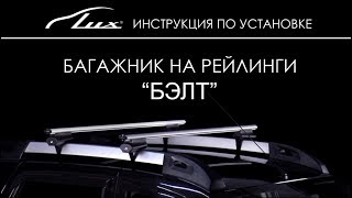 Багажник на рейлинги Lux Бэлт 130 см (аэро) - изображение 3